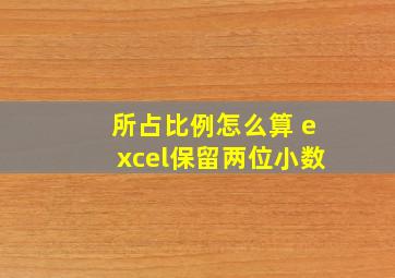 所占比例怎么算 excel保留两位小数